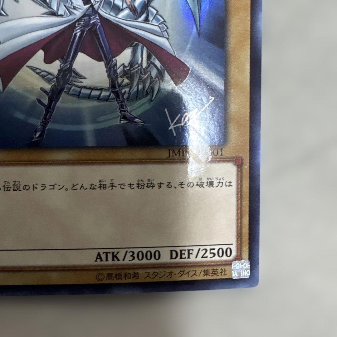 遊戯王　青眼の白龍　KCウルトラレア　JMPR-JP001