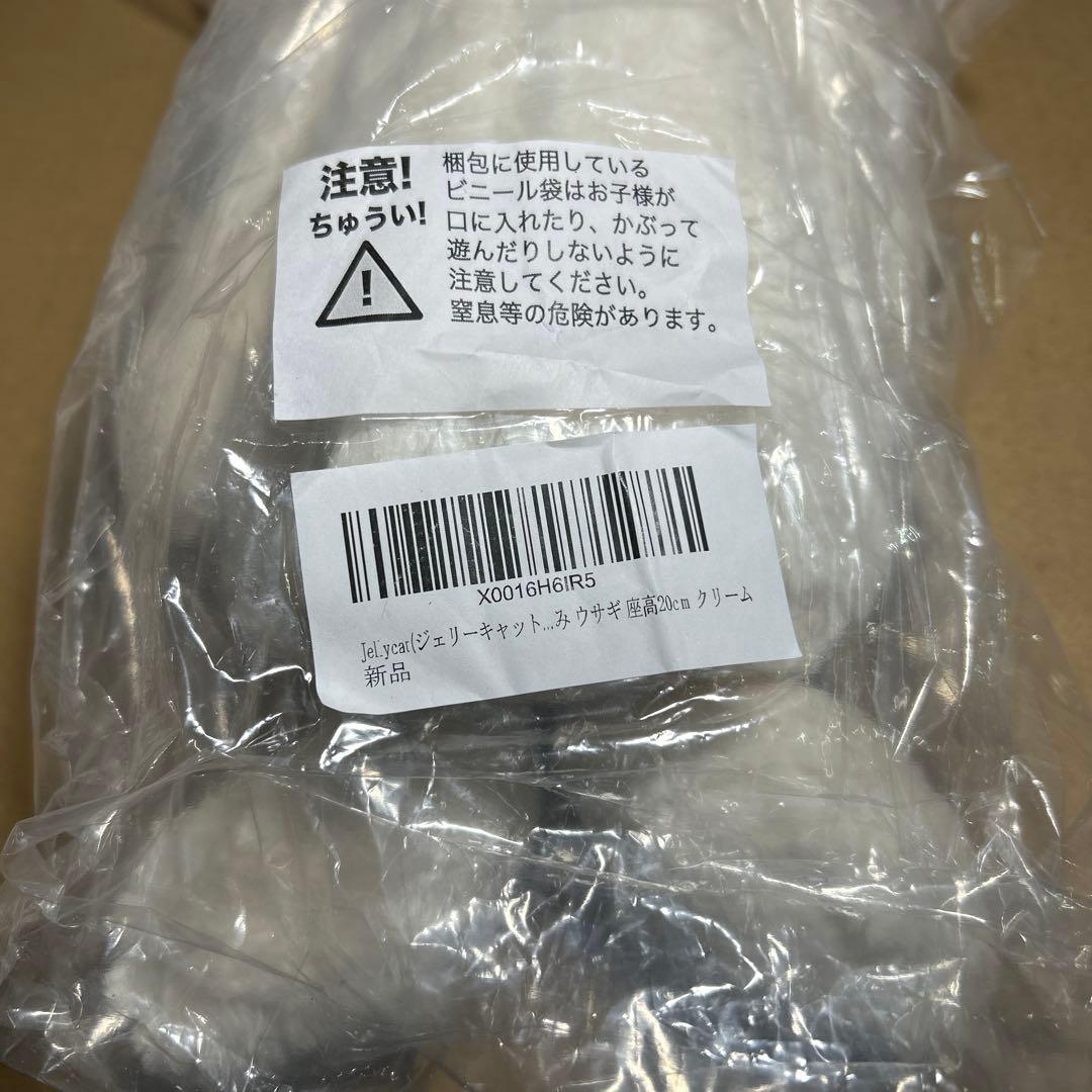 Jel.ycarジェリーキャット..みウサギ座高20cm クリームx2