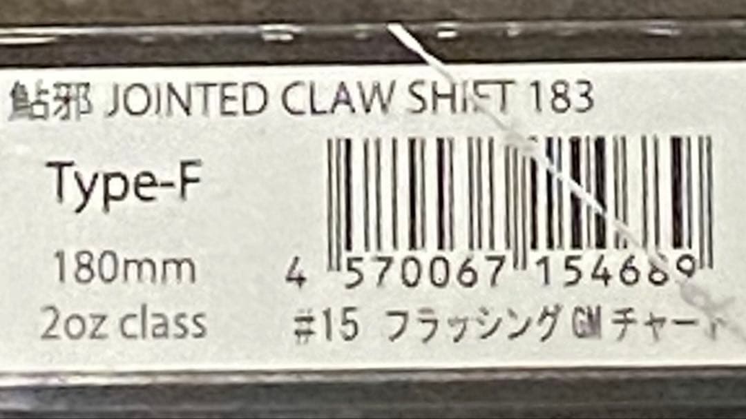 JOINTED CLAW 178 & SF 183 セット