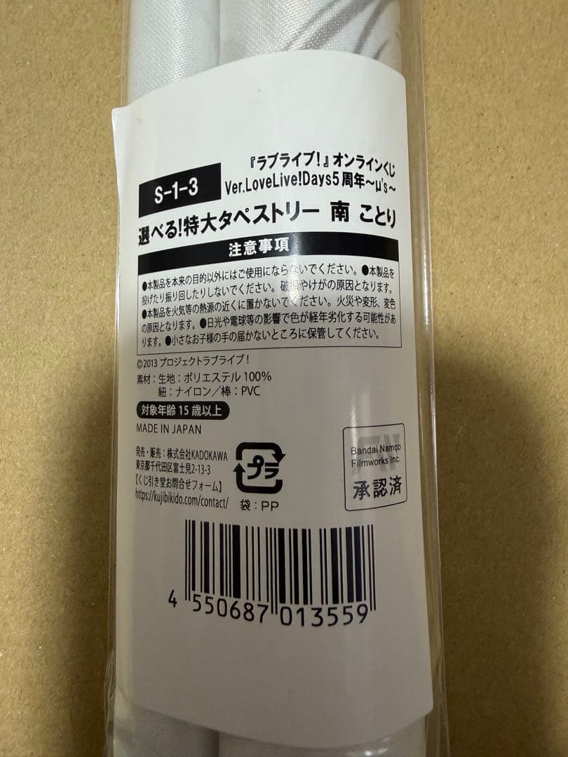 ラブライブμ’s くじ引き堂　南ことり特大タペストリー