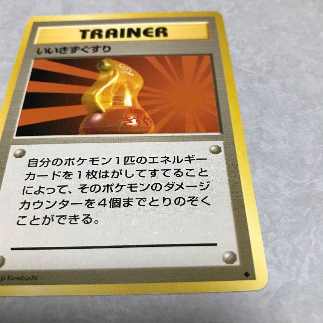 ポケモンカード　いいきずぐすり 旧裏 1996年