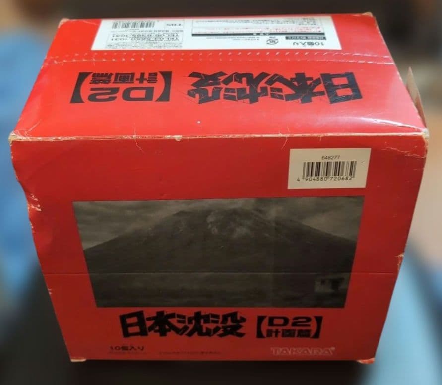 タカラ 日本沈没D2計画編 シークレット含む全9種 10個セット