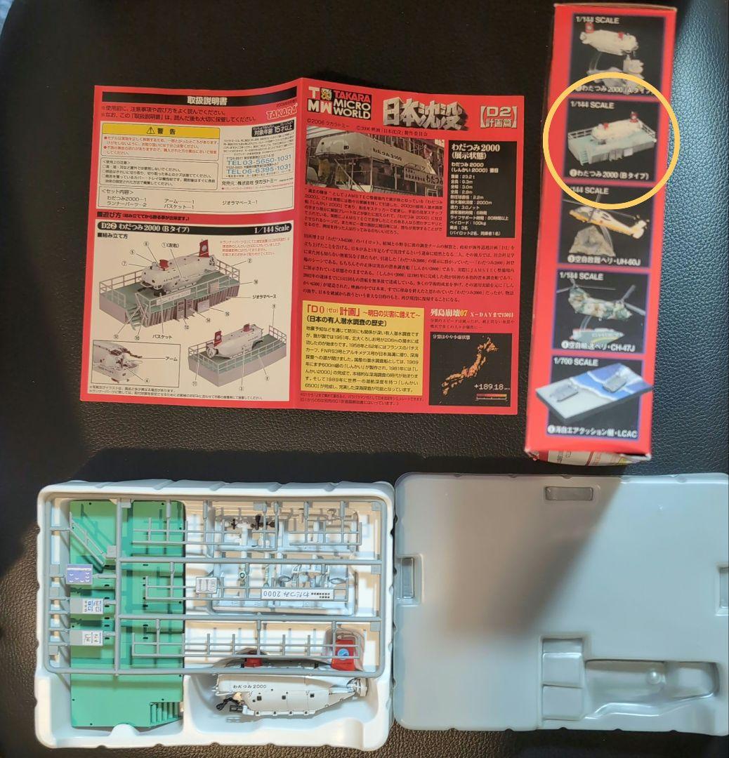 タカラ 日本沈没D2計画編 シークレット含む全9種 10個セット