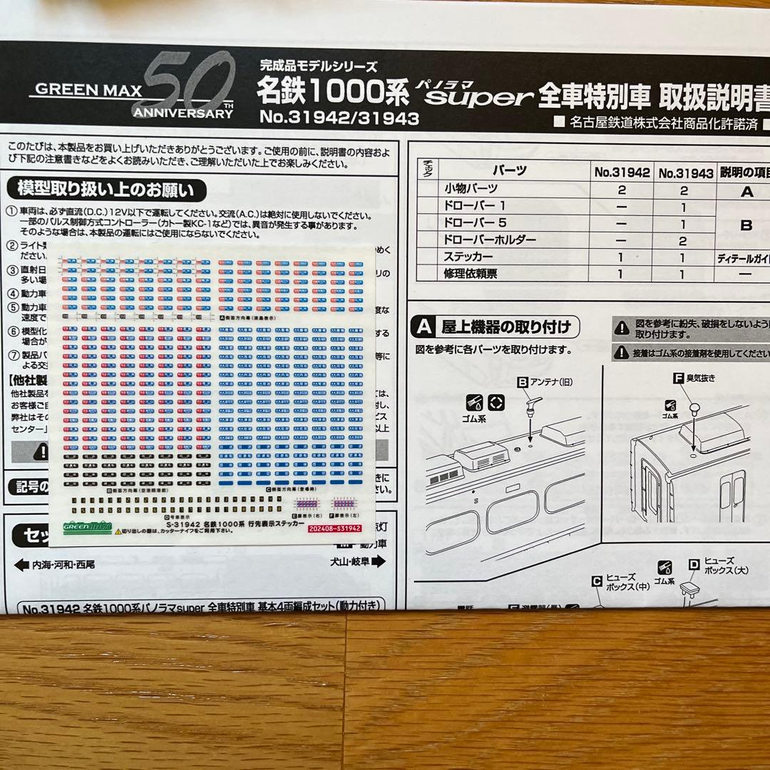 グリーンマックス　名鉄1000系　パノラマsuper 全車特別車　基本4両セット