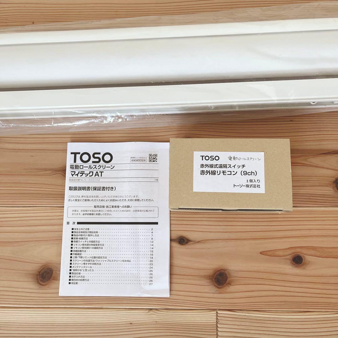 電動 ロールスクリーン TOSO マイテックAT