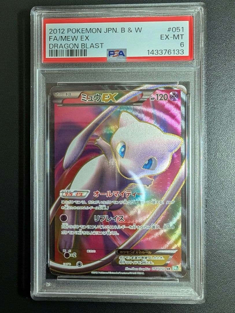 ミュウEX SR BW5 リューズブラスト 051/050 アンミリPSA6
