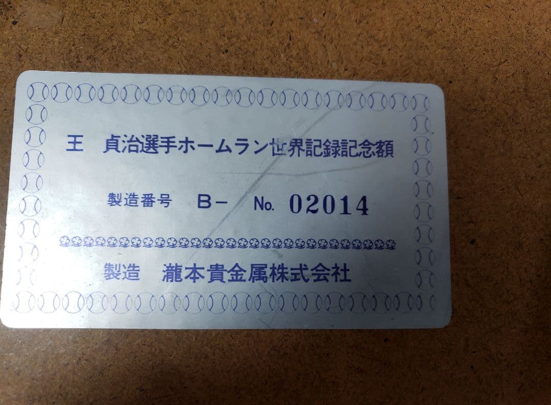 王貞治 ホームラン世界記録 記念品