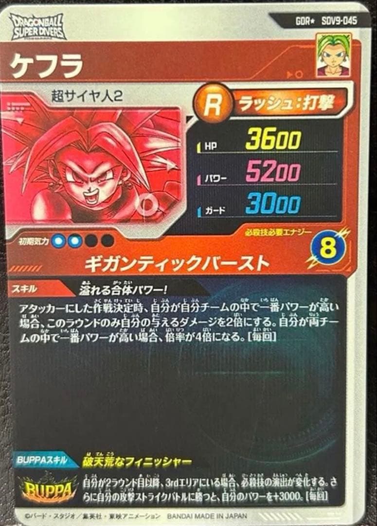 ドラゴンボールスーパーダイバーズ SDV9-045 ケフラ GDR パラレル