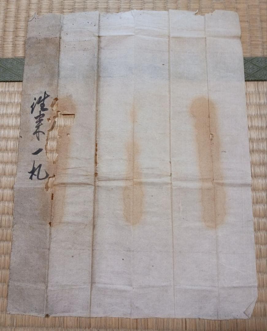 【江戸後期古文書】往来一札 文化七年 寺印入 包紙付 参詣関係資料