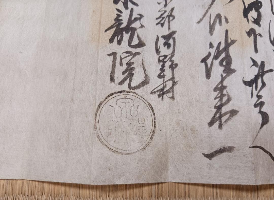 【江戸後期古文書】往来一札 文化七年 寺印入 包紙付 参詣関係資料