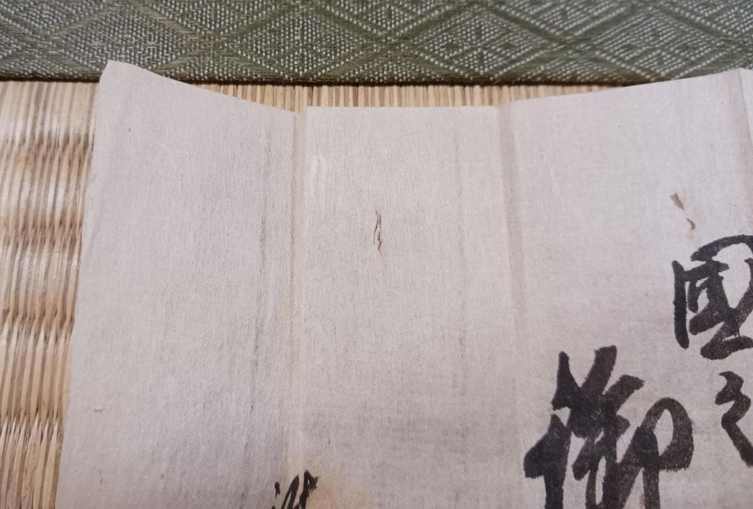 【江戸後期古文書】往来一札 文化七年 寺印入 包紙付 参詣関係資料