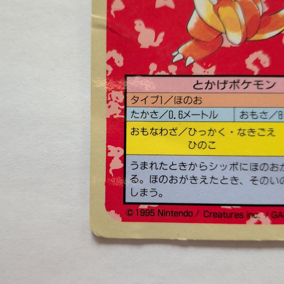 ポケモンカード ヒトカゲ エラーカード　1995年
