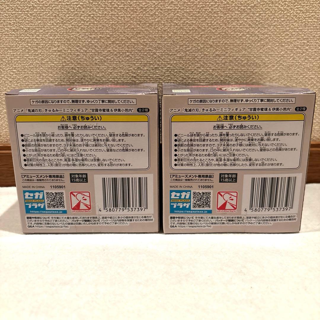 [新品未開封] 鬼滅の刃 伊黒小芭内 きゅるみー ミニフィギュア 2個セット