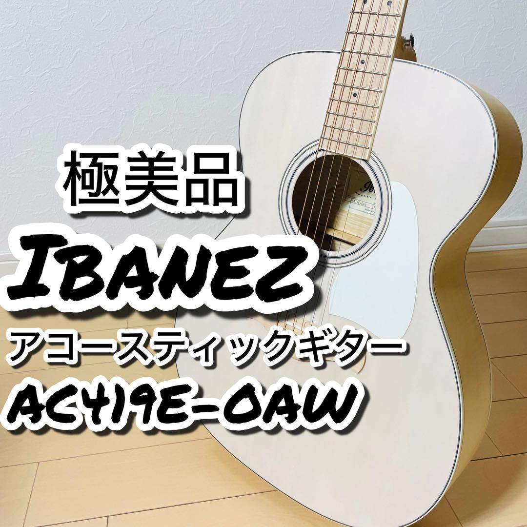 【極美品】Ibanez アコースティックギター AC419E-OAW