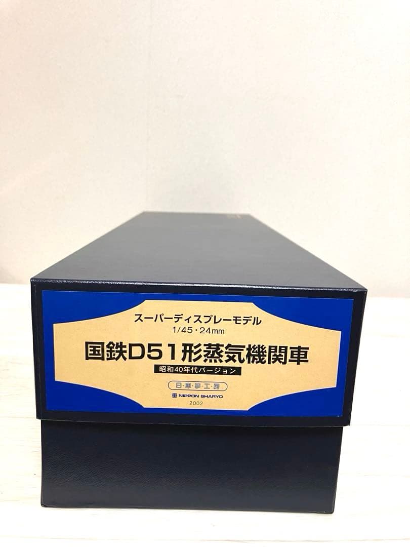 日車夢工房　D51型蒸気機関車　SL スーパーディスプレイモデル　美品