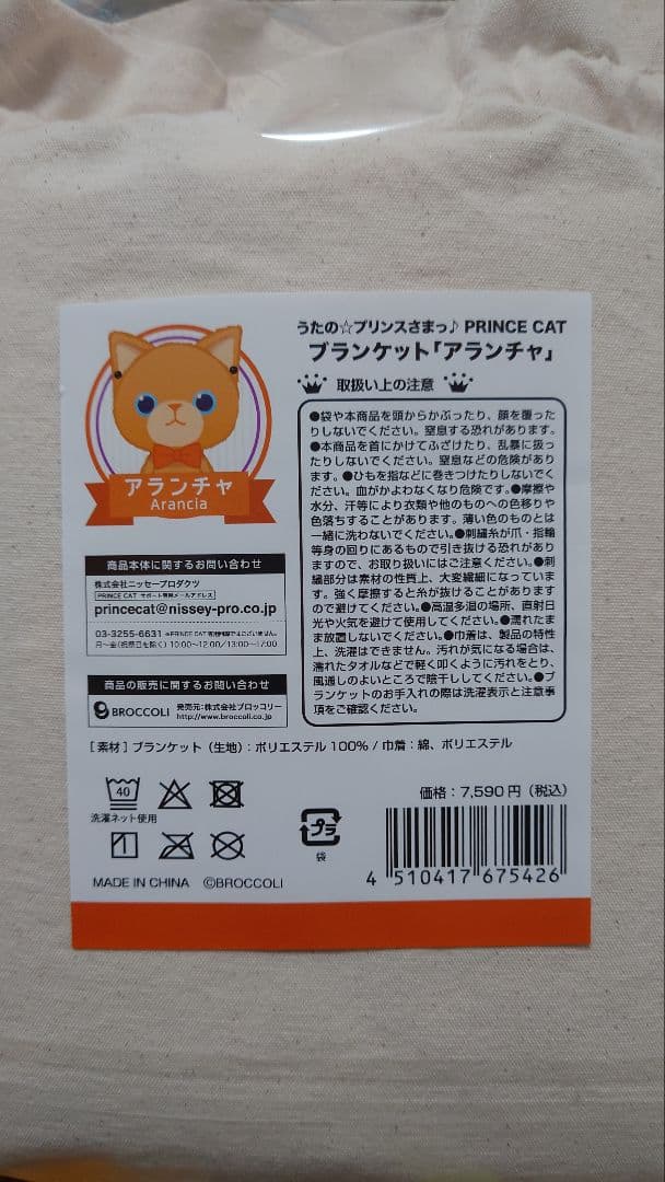 うたプリ アランチャ ブランケット