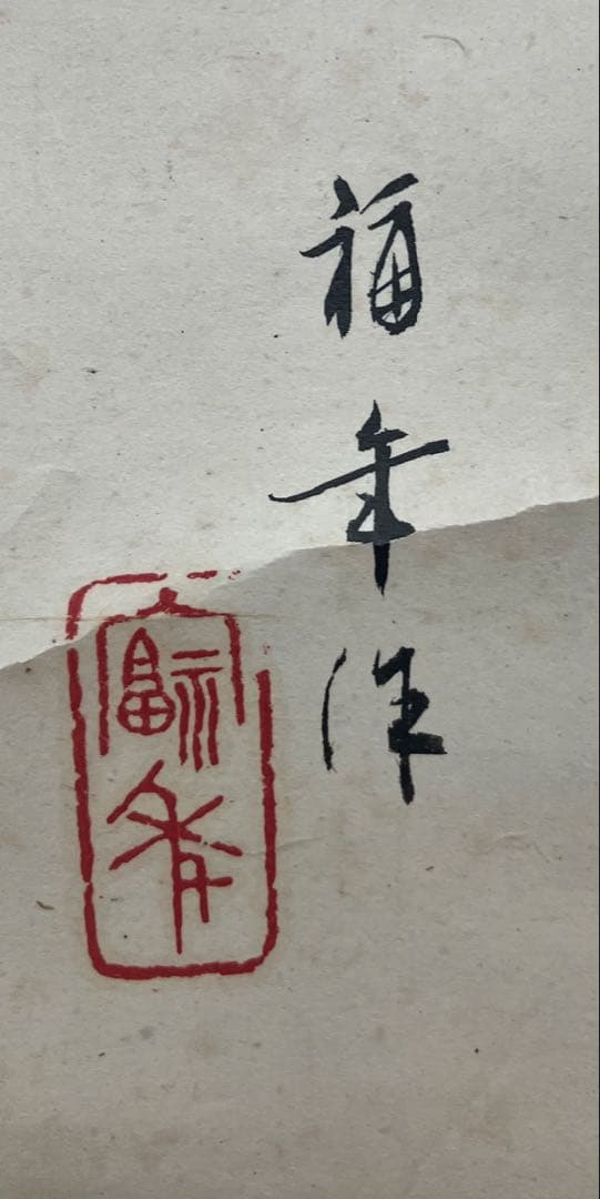 小西福年【コウモリ】紙本　掛軸（検索：鈴木松年・花鳥・バットマン）福井県