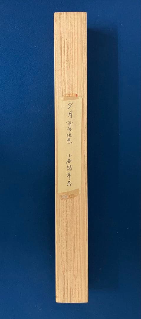 小西福年【コウモリ】紙本　掛軸（検索：鈴木松年・花鳥・バットマン）福井県