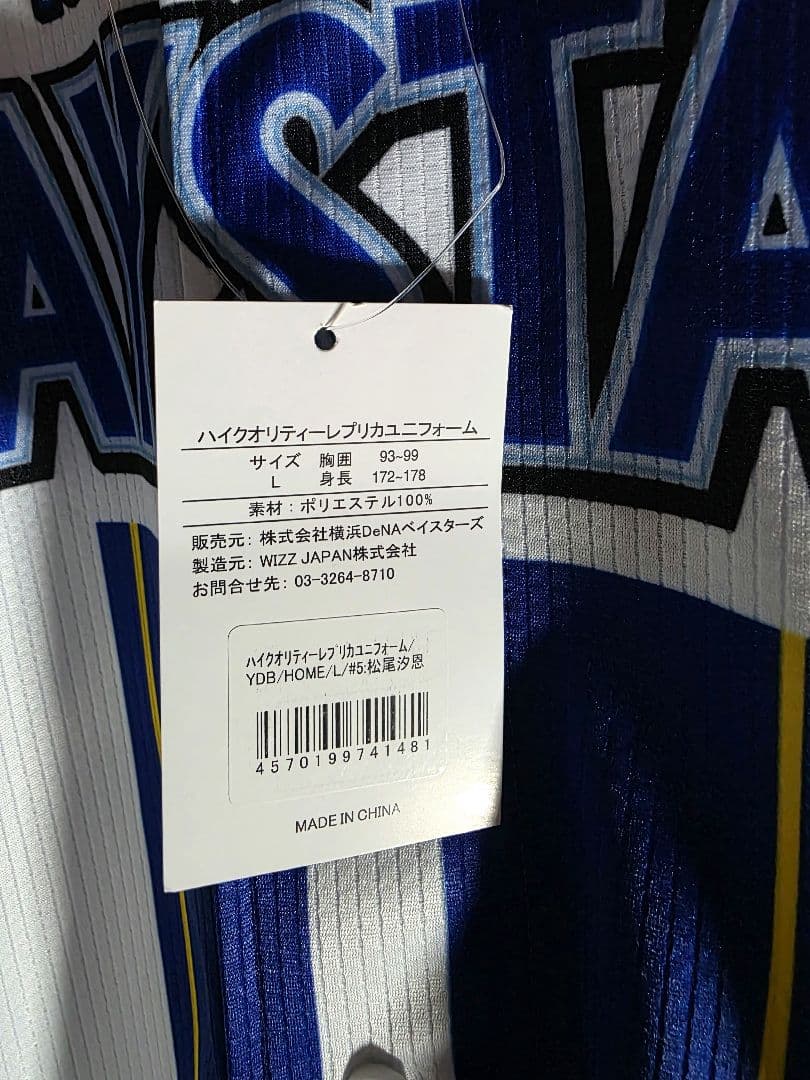 ★横浜DeNAベイスターズ★ハイクオリティ★レプリカユニホーム★タグ付き未使用★