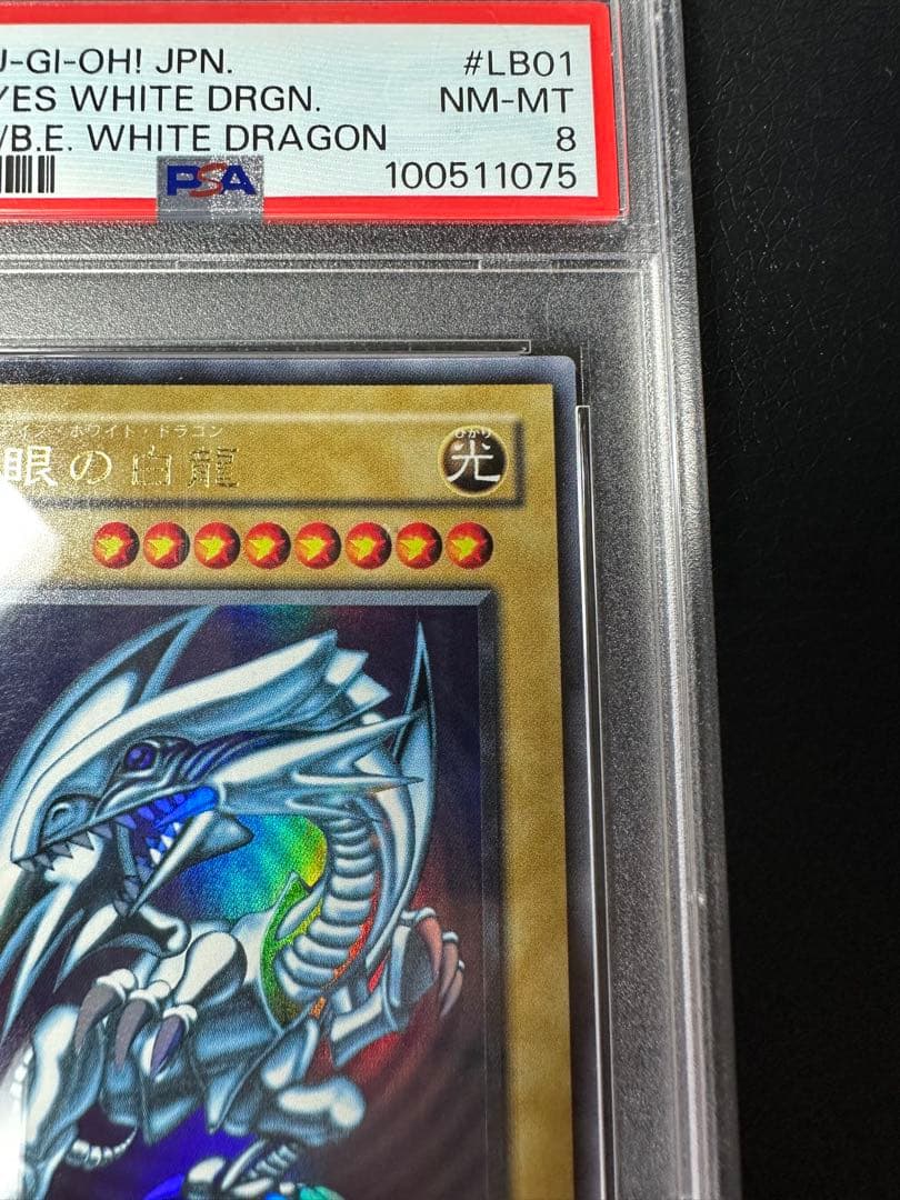 【PSA8】青眼の白龍　2期　ウルトラ