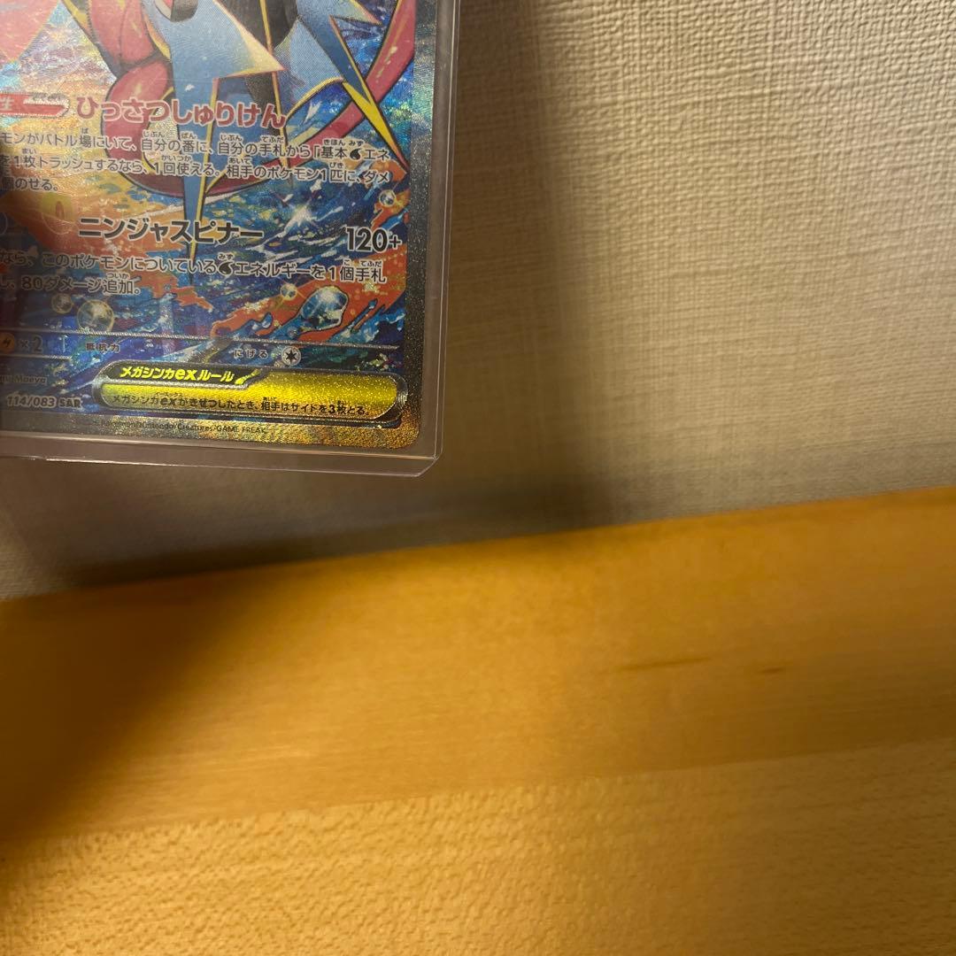 メガゲッコウガex SARニンジャスピナー 114/083 極美品
