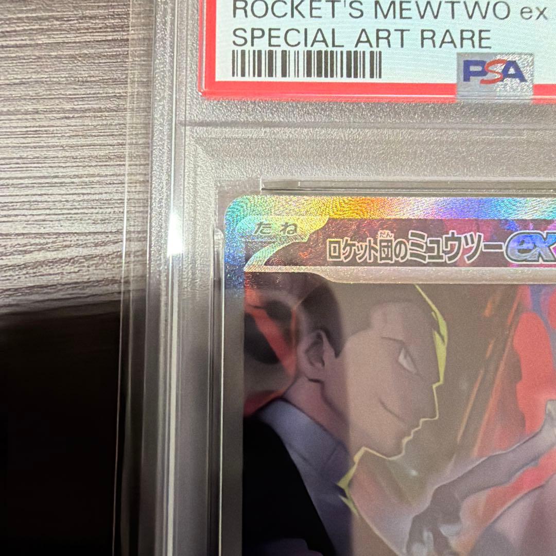 ロケット団のミュウツーex SAR 125/098 psa10