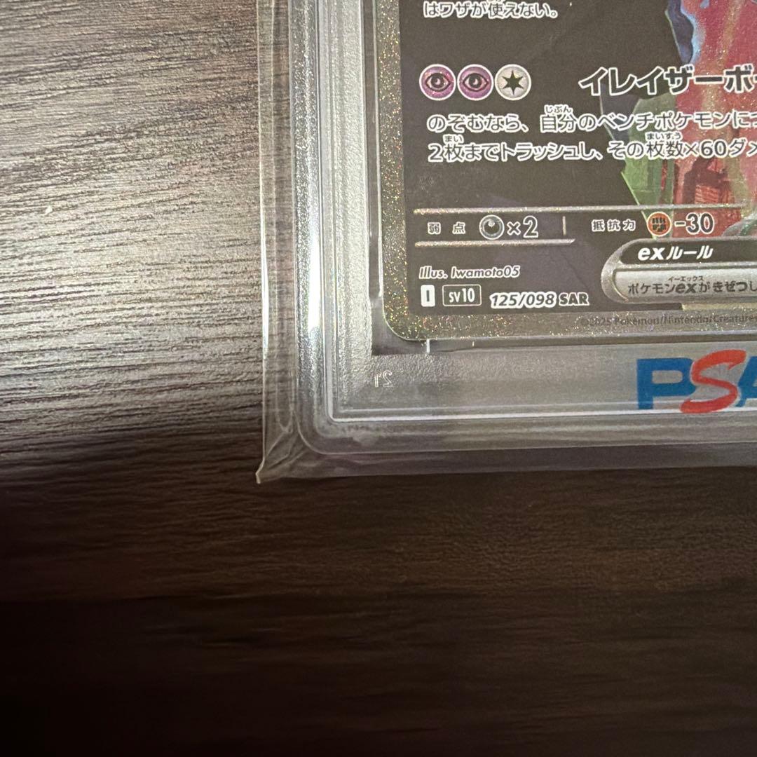 ロケット団のミュウツーex SAR 125/098 psa10