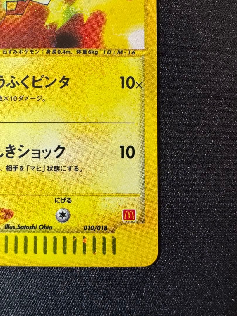 ポケモンカード ピカチュウ マクドナルド プロモ eカード 010/018