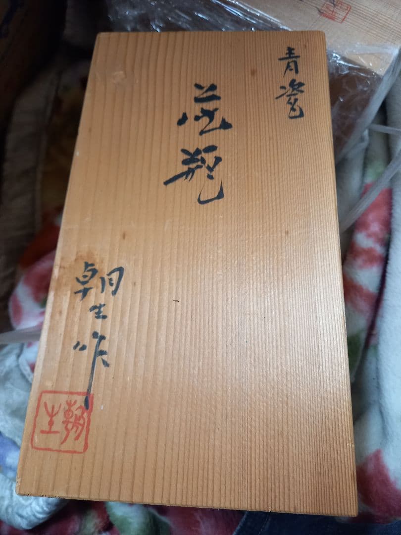 お安くしました。よろしく御願いします。花瓶　青磁　朝生作