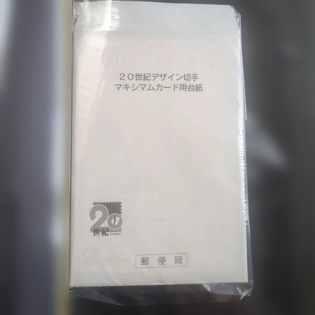 20世紀デザイン切手 マキシマムカード用台紙