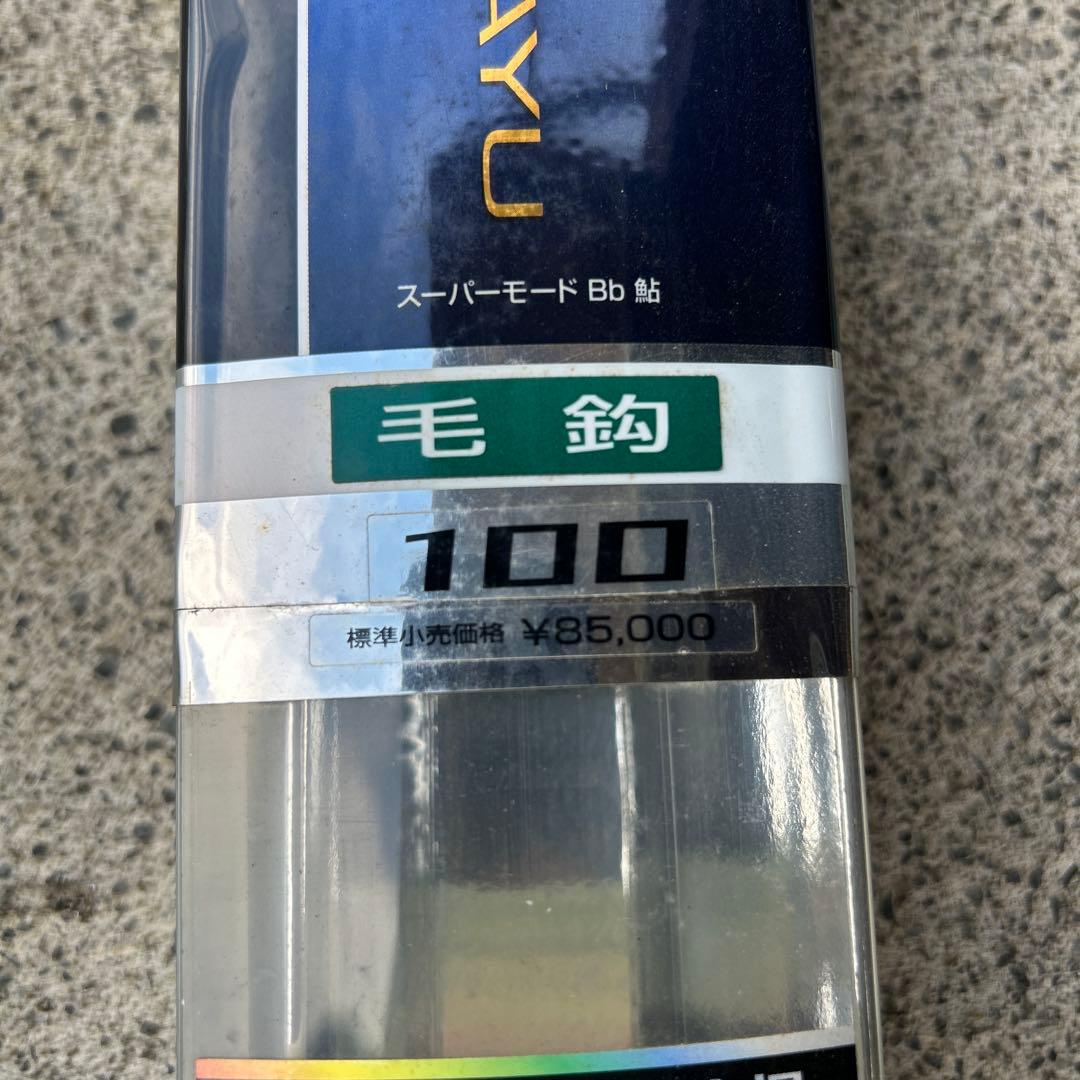 鮎竿　日新Bb鮎　毛鈎100