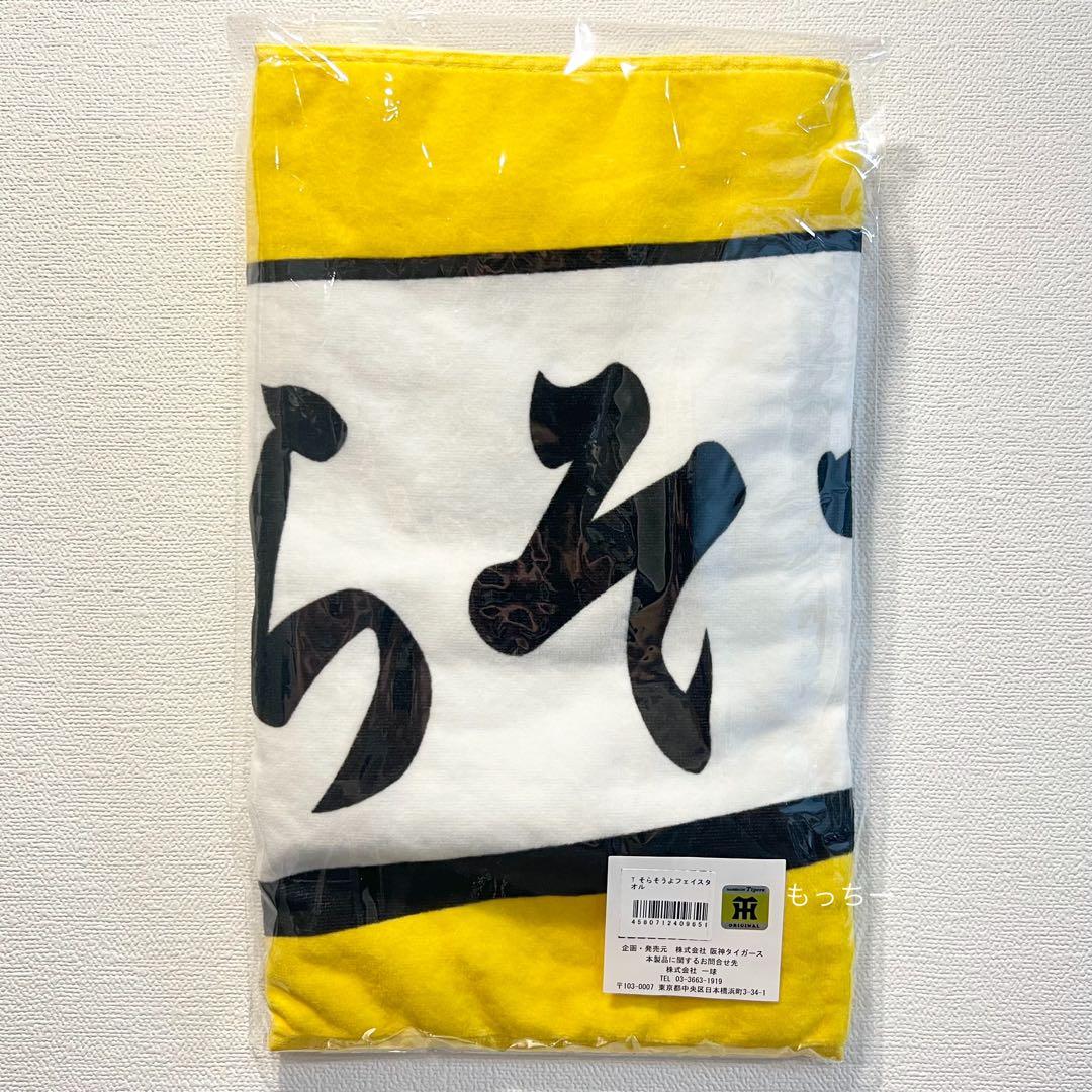 阪神タイガース　岡田彰布　そらそうよタオル