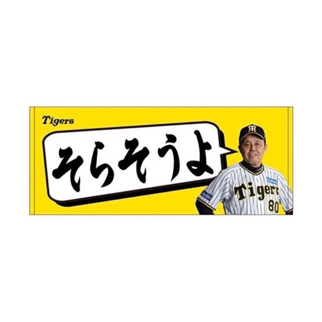 阪神タイガース　岡田彰布　そらそうよタオル
