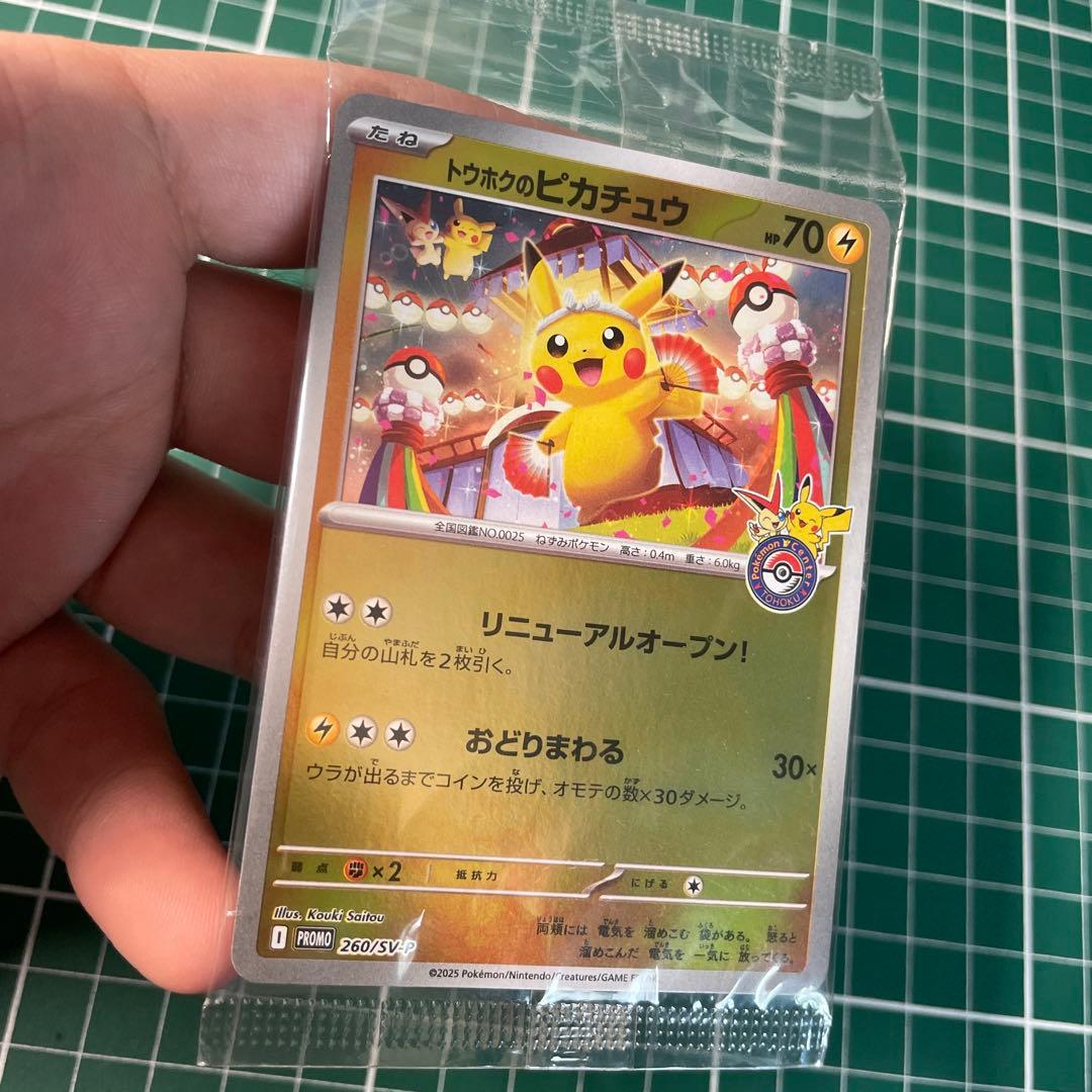 トウホクのピカチュウ PROMO 260/SV-P 未開封ポケモンカード