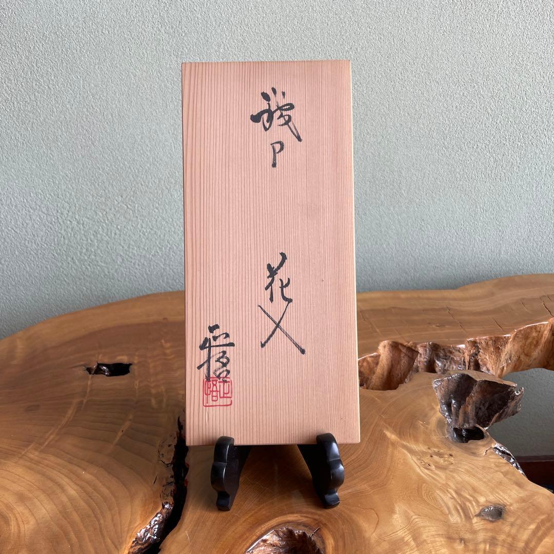 織部焼 山口正悟造 花入 高さ22cm 花瓶 共箱