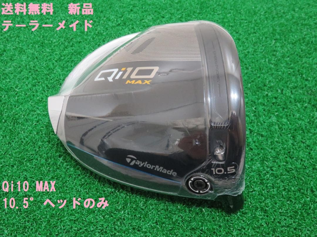 新品 10.5° テーラーメイド Qi10 MAX ヘッドのみ ドライバー