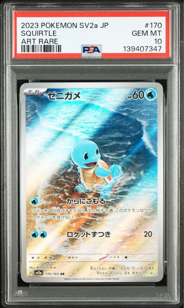 【御三家】【PSA10】【3連番】151 ARフシギダネ　ヒトカゲ　ゼニガメ