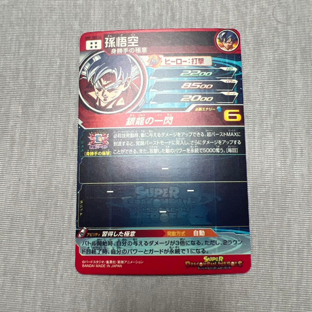 um1-sec lc 孫悟空 身勝手の極意 ドラゴンボールヒーローズ