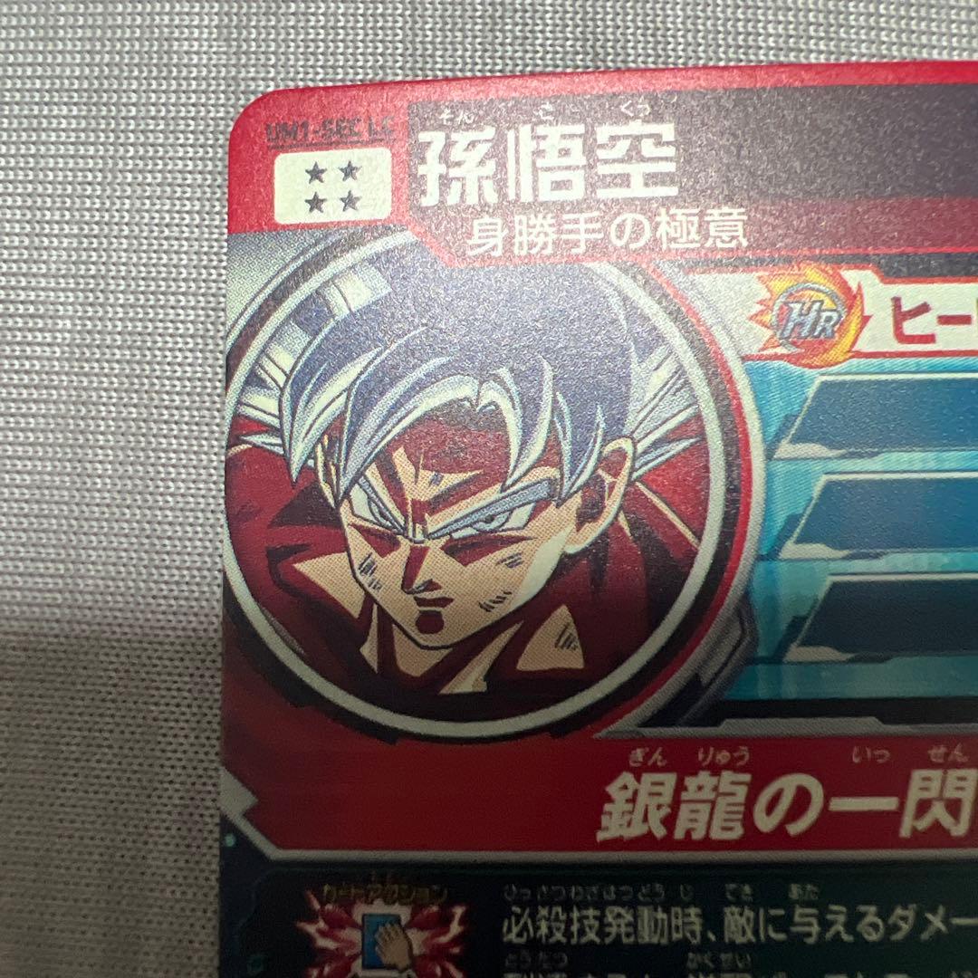 um1-sec lc 孫悟空 身勝手の極意 ドラゴンボールヒーローズ