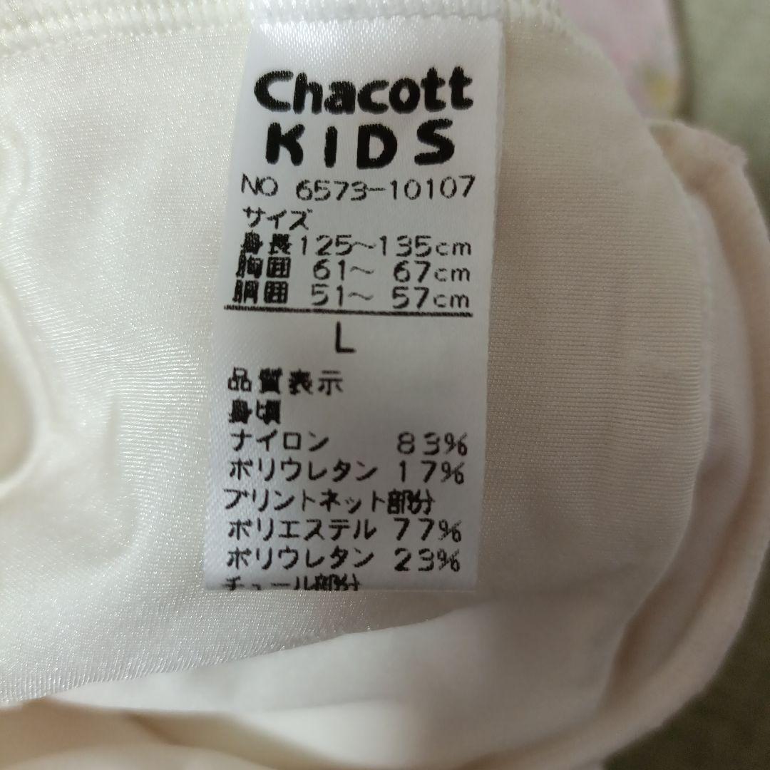 Chacott 子供用レオタード Lサイズ (125-135 cm)