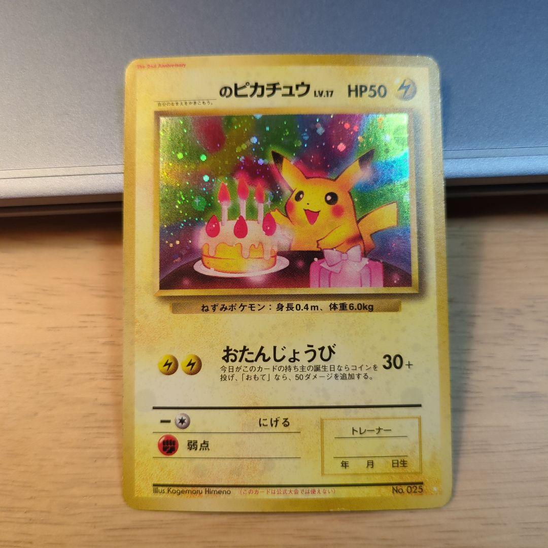 おたんじょうびピカチュウ ＿のピカチュウお誕生日ピカチュウ