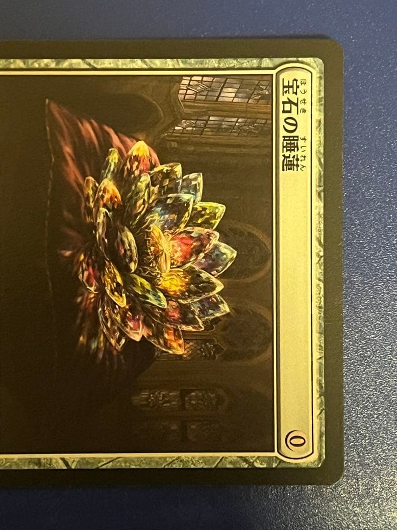 宝石の睡蓮 CMR 319/361 M