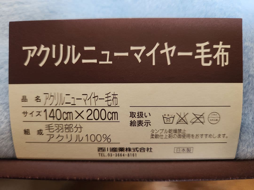 【新品】セリーヌ　アクリルニューマイヤー毛布　CELINE　西川産業