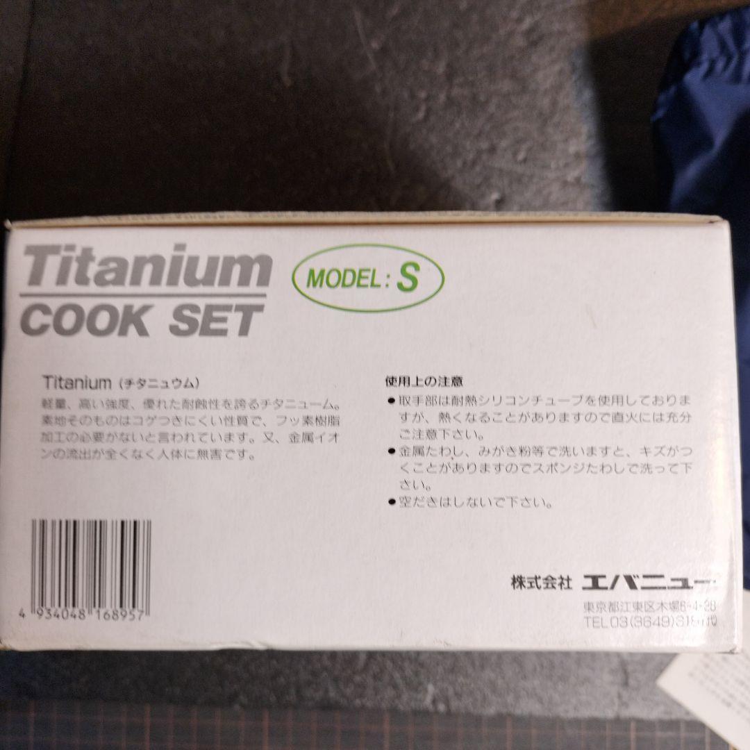 EVERNEW（エバニュー）チタンクッカーセットS CA-321【未使用美品】