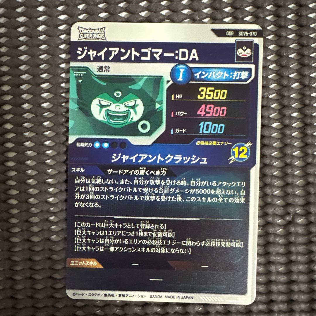 Sdv5-070 ジャイアントゴマー
