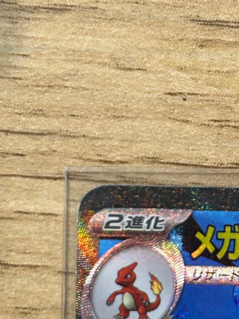 メガリザードンEX sar 自引き