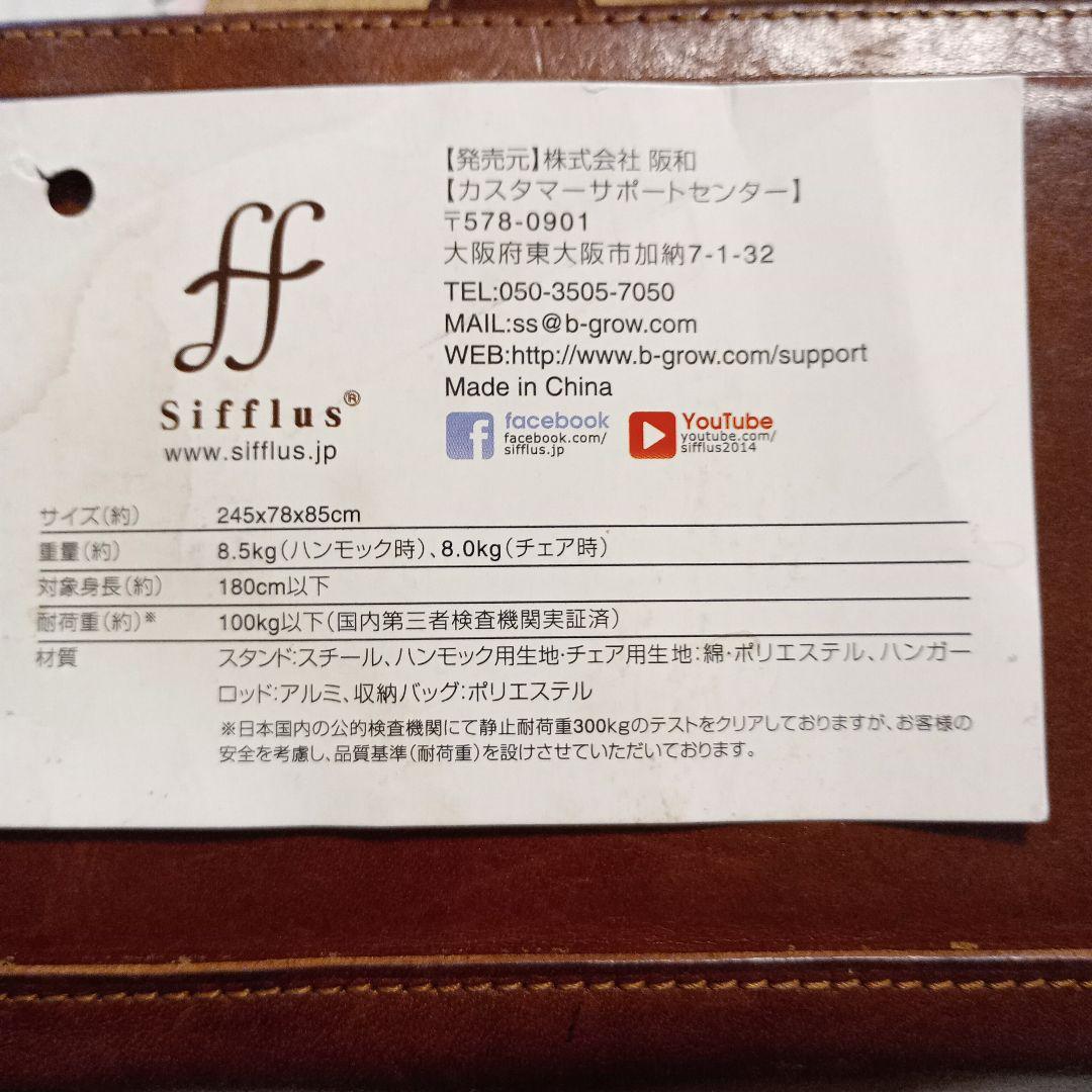 美品　Sifflus シフラス 自立式ポータブル ハンモックSFF-04