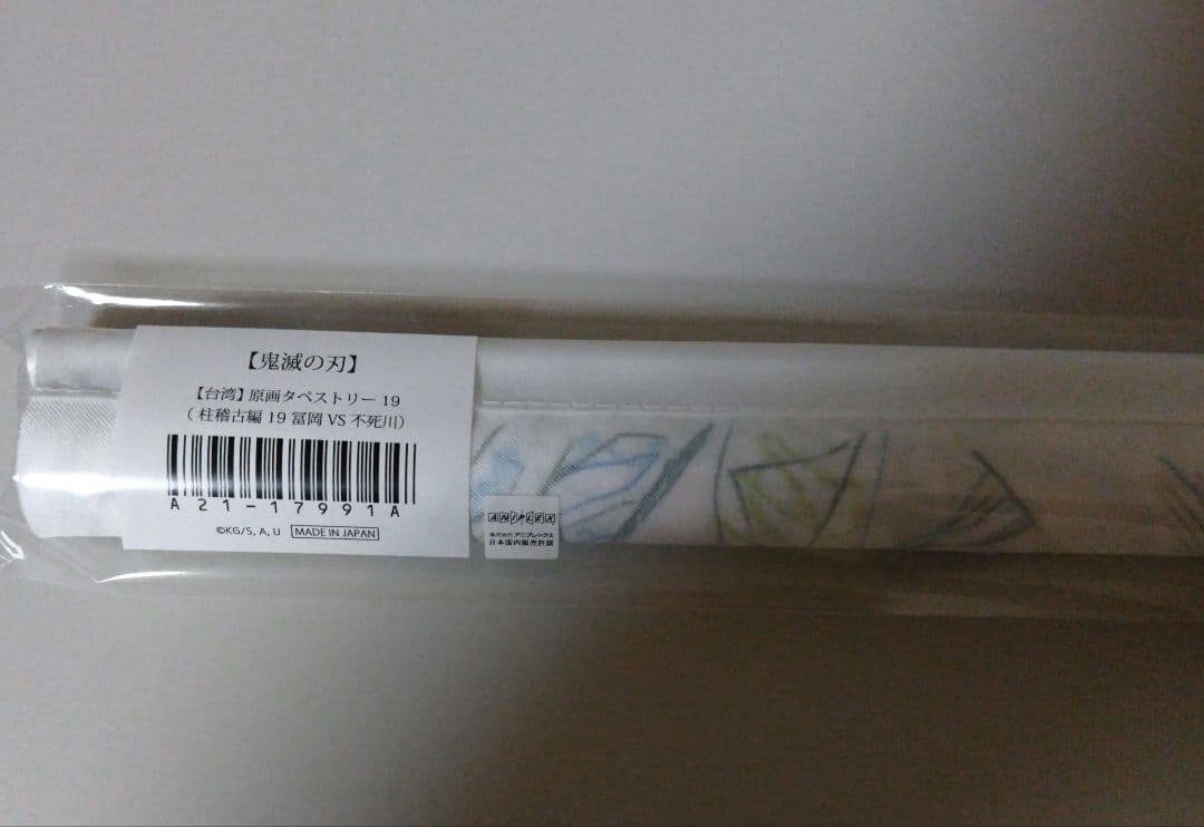 新品未開封　鬼滅の刃 台湾　原画タペストリー 柱稽古編　19 冨岡 VS 不死川