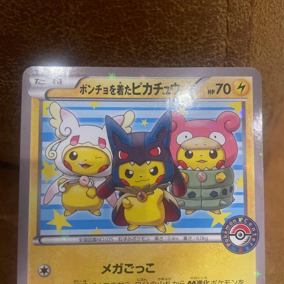 ポンチョを着たピカチュウ　強レア