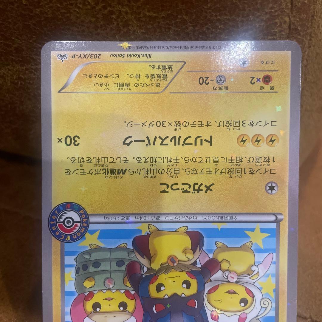 ポンチョを着たピカチュウ　強レア